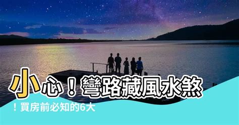 彎路 風水|【彎路 風水】彎路擋運！購屋前必看的「反弓煞」風水禁忌